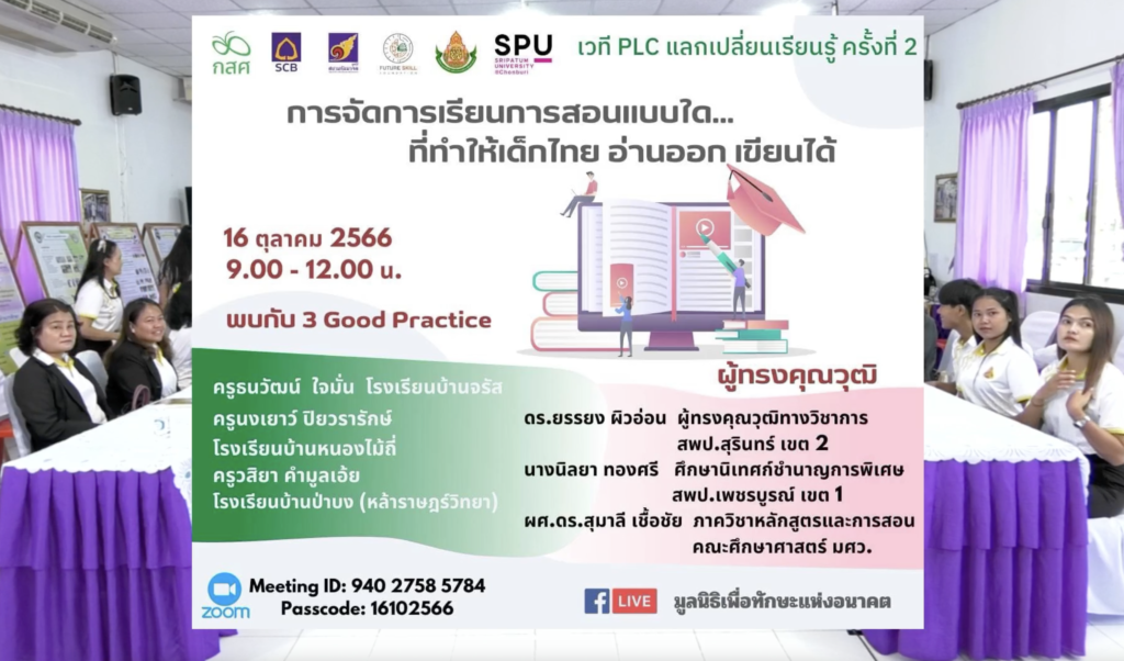 เวที PLC แลกเปลี่ยนเรียนรู้ ครั้งที่ 2 “การจัดการเรียนการสอนแบบใด ที่ทำให้เด็กไทย อ่านออก เขียนได้”